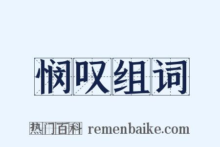悯叹组词是什么意思的图片